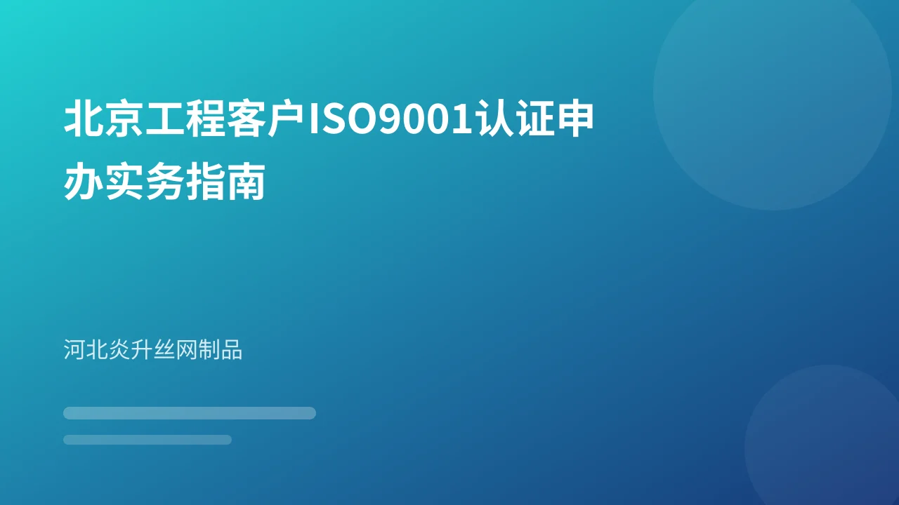 北京工程客户ISO9001认证申办实务指南